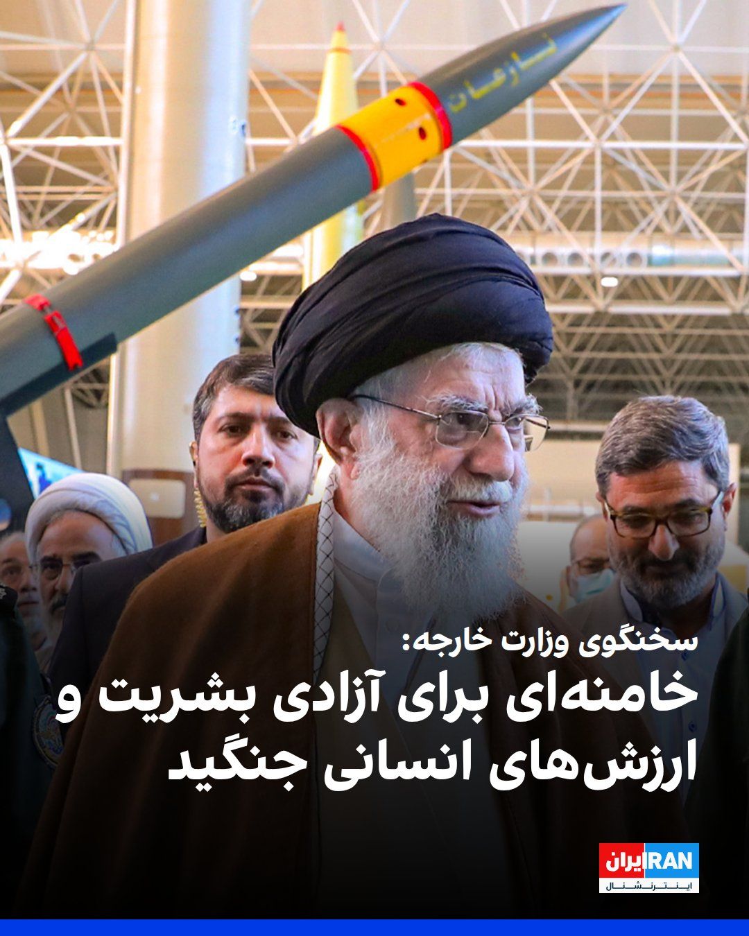 @ايران اينترنشنال: Ismail Baghaei, spokesperson for the Ministry of Foreign Affairs of the Islamic Republic, stated at the "Foreign Media Activists" meeting, referring to the official government funeral ceremony for Ali