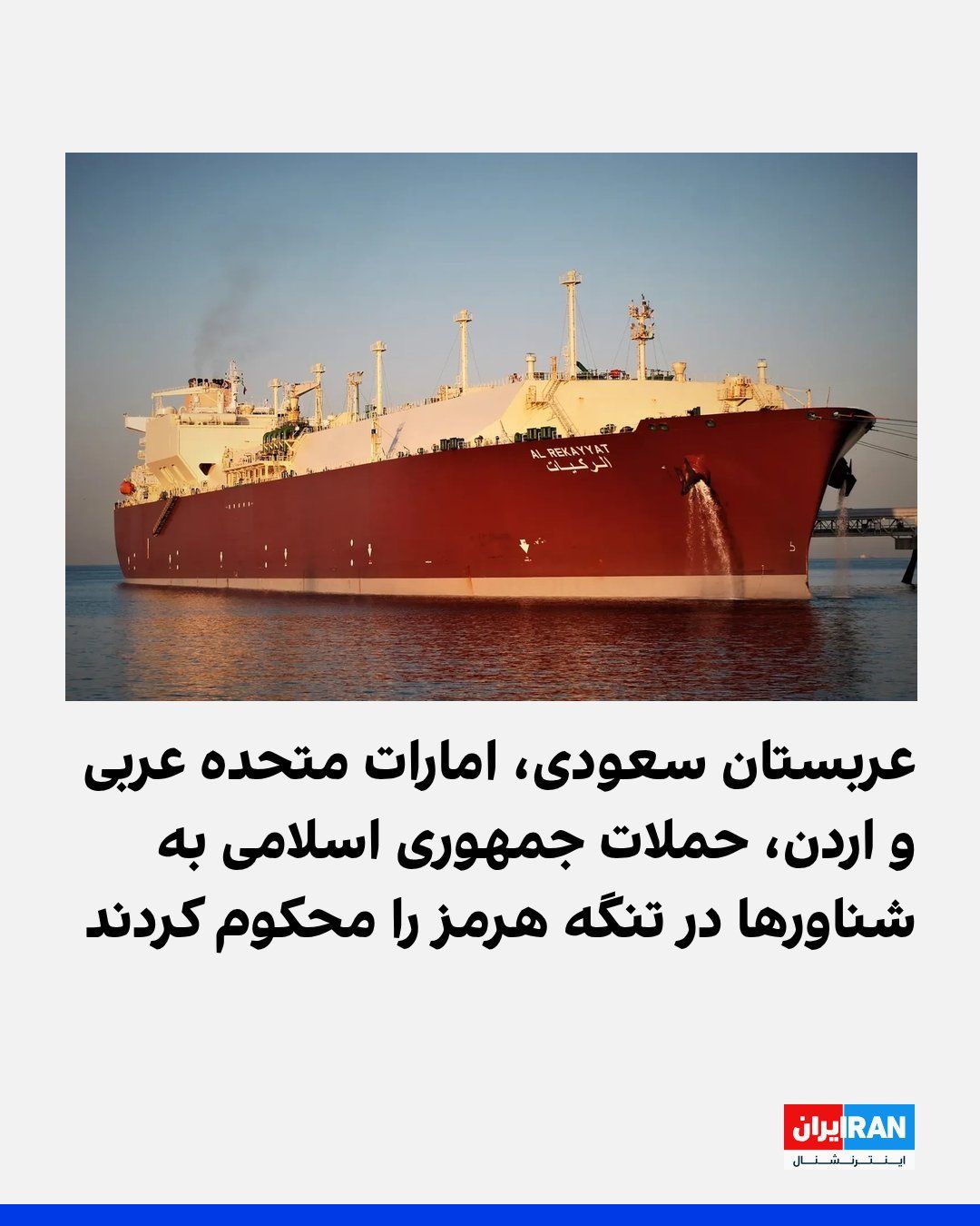 @ايران اينترنشنال: Saudi Arabia condemned the Islamic Republic's attack on the country's "Vodien" oil tanker while passing through the Strait of Hormuz, stating that attacks on Saudi and Qatari oil tankers constitute an
