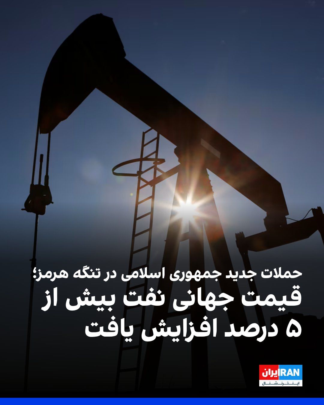 @ايران اينترنشنال: Following the Islamic Republic's attack on commercial ships in the Strait of Hormuz, the price of Brent crude oil rose by 5.28 percent on Tuesday to $75.79 per barrel. The price of West Texas Intermed