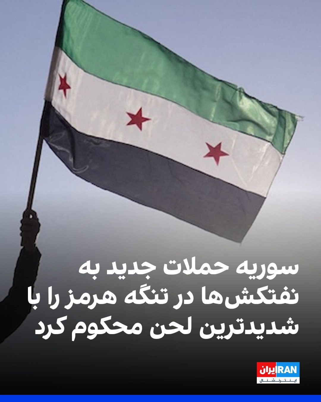 @ايران اينترنشنال: وزارت خارجه سوریه در بیانیهای حمله به نفتکشهای عربستان سعودی و قطر در تنگه هرمز را «به شدیدترین شکل» محکوم کرد و آن را اقدامی «تجاوزکارانه و غیرقابل قبول» دانست که نقض قوانین بینالمللی و آزادی کشت