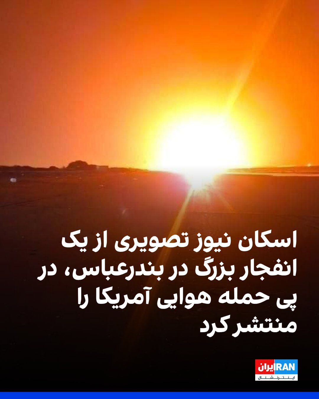 @ايران اينترنشنال: Eskan News published footage of a large explosion in Bandar Abbas and a video of an explosion in Sirik, following the US airstrike.
The US military announced that on Tuesday, in response to Iran res