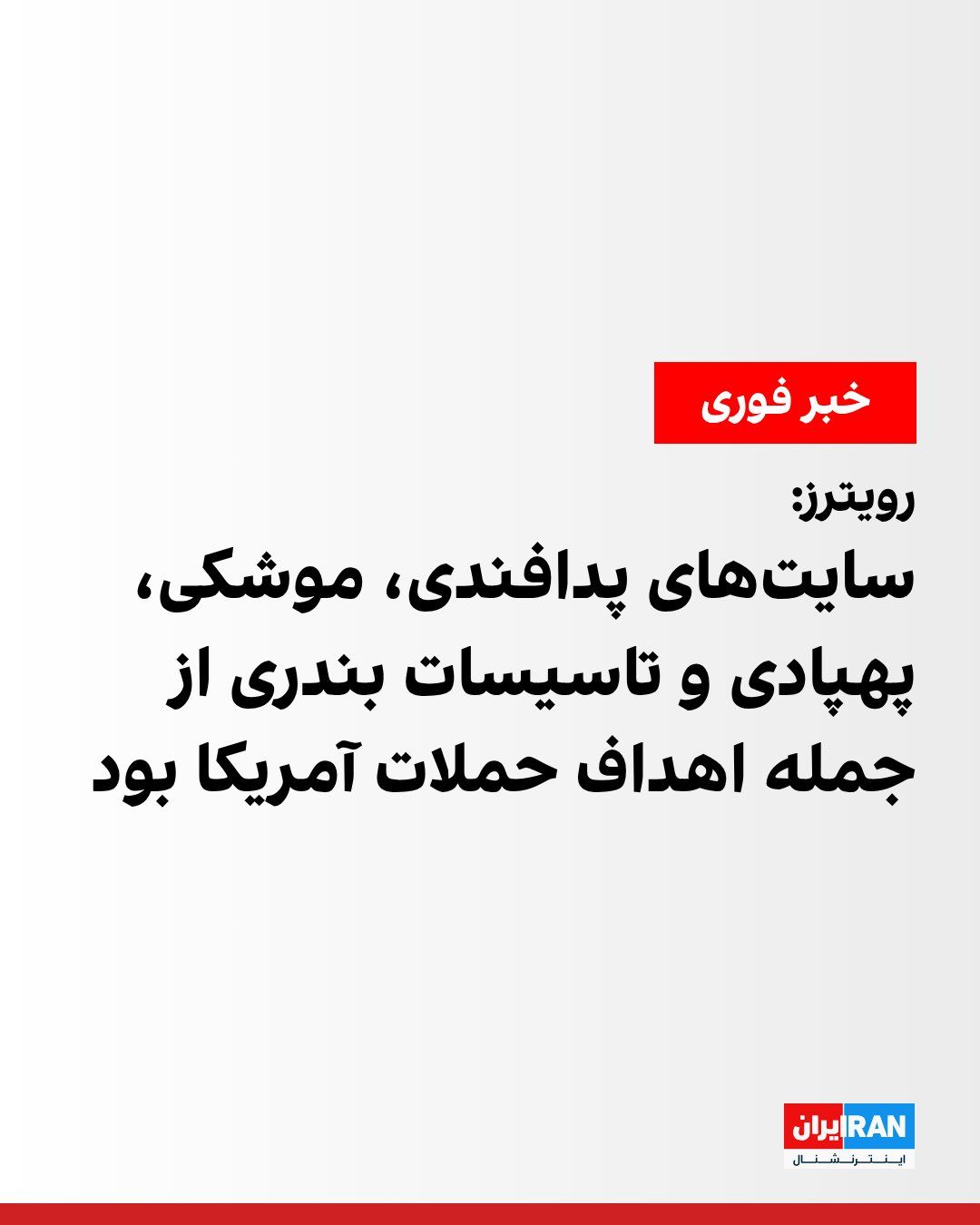 @ايران اينترنشنال: An American official told Reuters that U.S. strikes on the Islamic Republic have targeted its air defense systems, coastal surveillance systems, surface-to-air missiles, anti-ship cruise missiles, dro