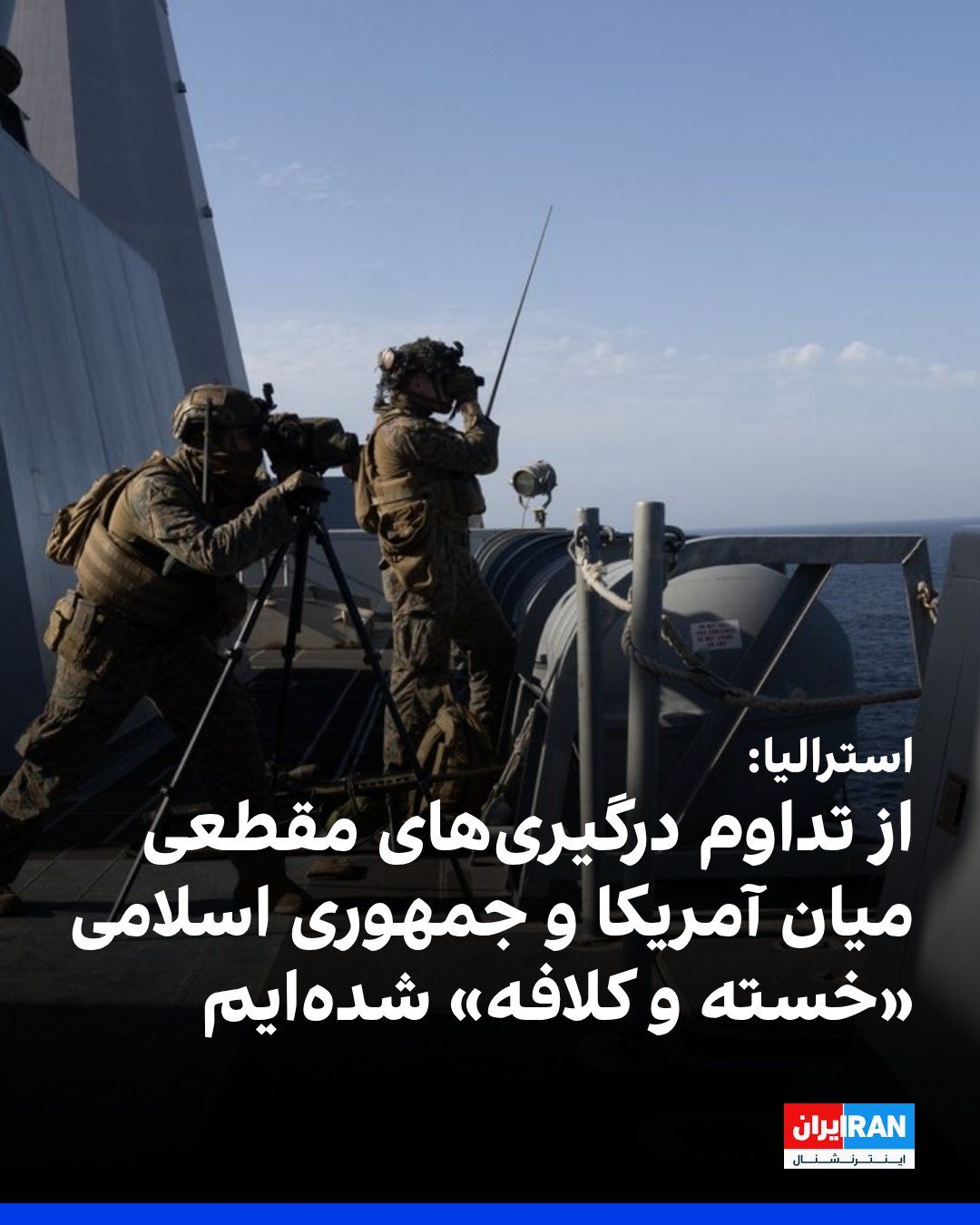 @ايران اينترنشنال: The Australian Deputy Foreign Minister said that Australians have grown "weary and frustrated" from the ongoing intermittent conflicts between the United States and the Islamic Republic, and urged bot