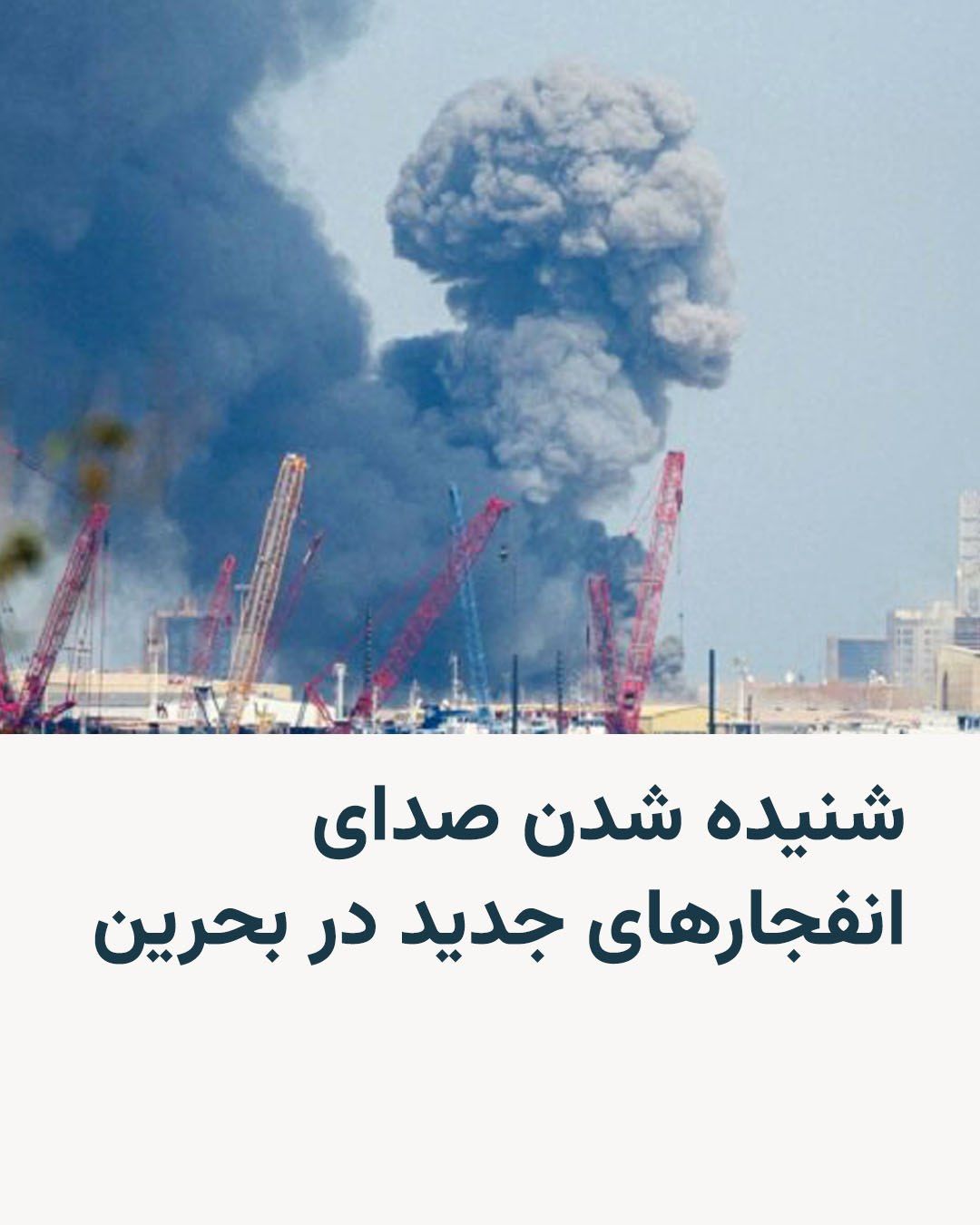 @RadioFarda|راديو فردا: ساعتی پس از اعلام حملات سپاه پاسداران به بحرین و کویت، خبرگزاری فرانسه از شنیده شدن صدای انفجارهای جدید در بحرین در صبح چهارشنبه ۱۷ تیر خبر داد.
پیش از آن آژیرهای هشدار حملات هوایی در این کشور بار دی