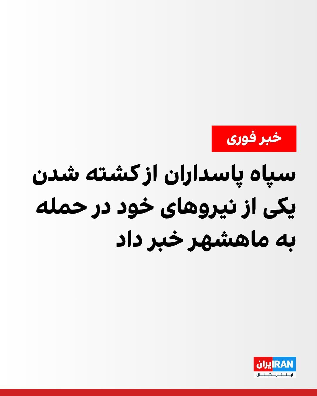 @ايران اينترنشنال: The Public Relations Office of the IRGC Navy's Third Region in Mahshahr Port announced that one of the personnel from this organization was killed in the early morning American attacks on Wednesday.