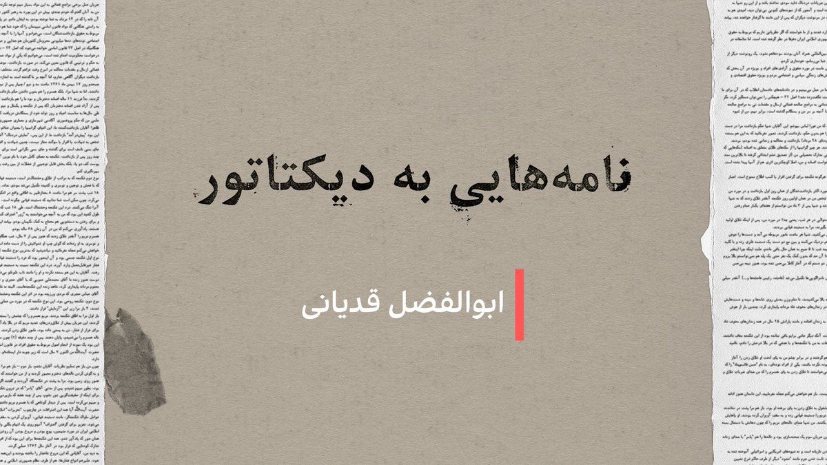 @ايران اينترنشنال: نامههایی به دیکتاتور: ابوالفضل قدیانی
در ۳۶ سال حکمرانی علی خامنهای، دهها فعال سیاسی، نویسنده، هنرمند و کنشگر حقوق بشر سکوت را شکستند و بیاعتنا به پیامدهای امنیتی، نامههایی انتقادی و اعتراضی یا ت