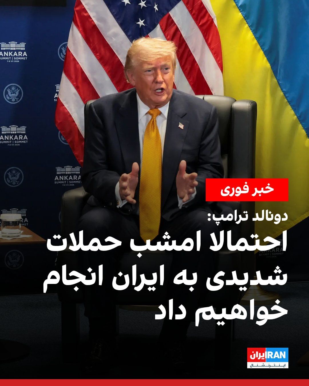 @ايران اينترنشنال: دونالد ترامپ، رییسجمهوری آمریکا، گفت ارتش این کشور احتمالا امشب دور تازهای از حملات علیه اهدافی در ایران انجام خواهد داد.
ترامپ پیش از دیدار با ولودیمیر زلنسکی، رییسجمهوری اوکراین، با اشاره به حمل