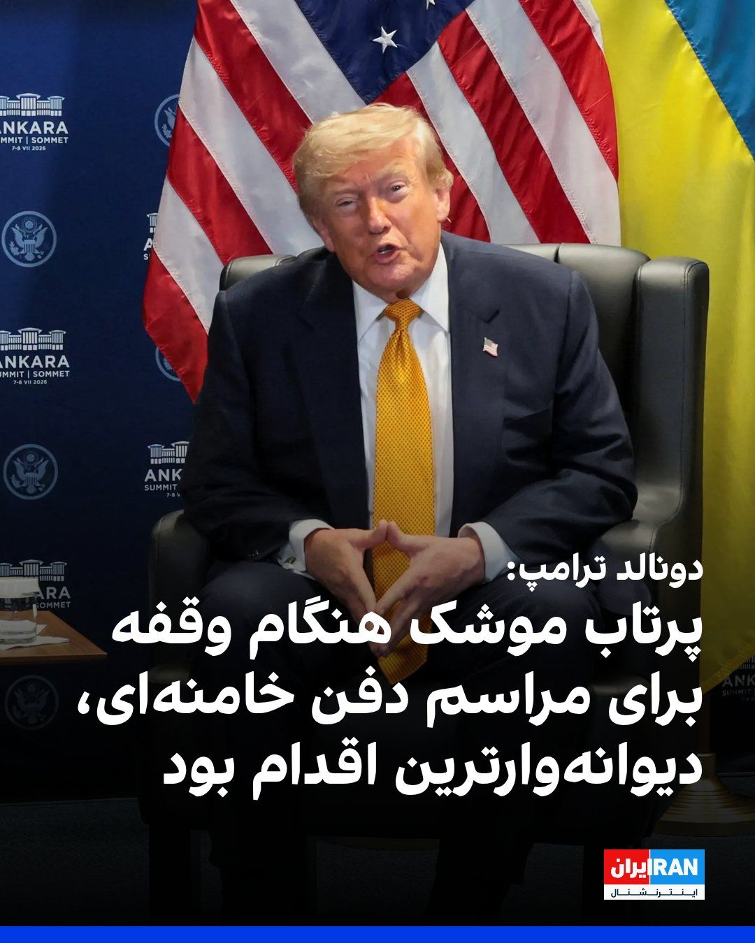 @ايران اينترنشنال: Donald Trump, President of the United States, said that the Islamic Republic had requested a pause in the conflicts so that it could hold the funeral ceremony for Ali Khamenei. He added that this requ