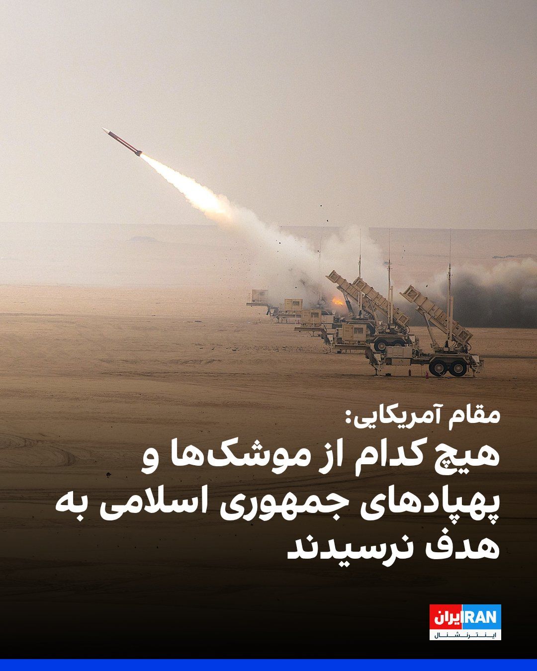 @ايران اينترنشنال: شبکه سیانان به نقل از یک مقام آمریکایی گزارش داد که همه موشکها و پهپادهایی که جمهوری اسلامی بامداد چهارشنبه شلیک کرد، رهگیری شدند یا به هیچ هدفی اصابت نکردند و خسارت عمدهای به بار نیاوردند.
این م