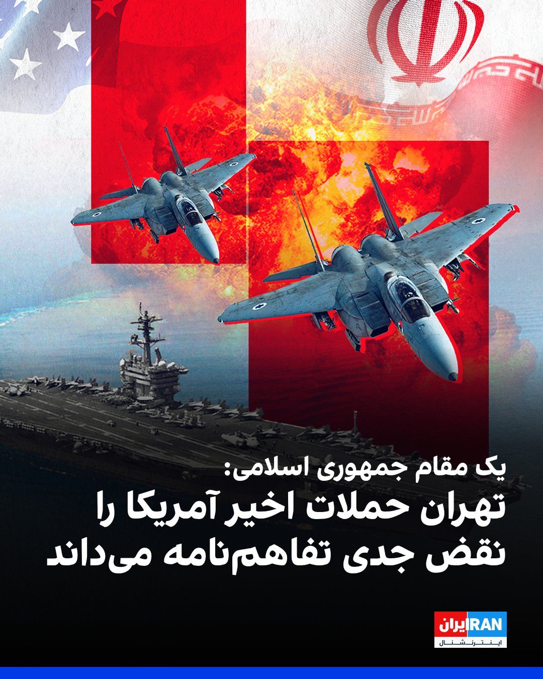 @ايران اينترنشنال: سیبیاسنیوز به نقل از یک مقام دولتی جمهوری اسلامی گزارش داد تهران حملات اخیر آمریکا را «نقض جدی» تفاهمنامه امضاشده میان جمهوری اسلامی و آمریکا میداند.
بر اساس این گزارش، اختلاف دو طرف بر سر نحوه