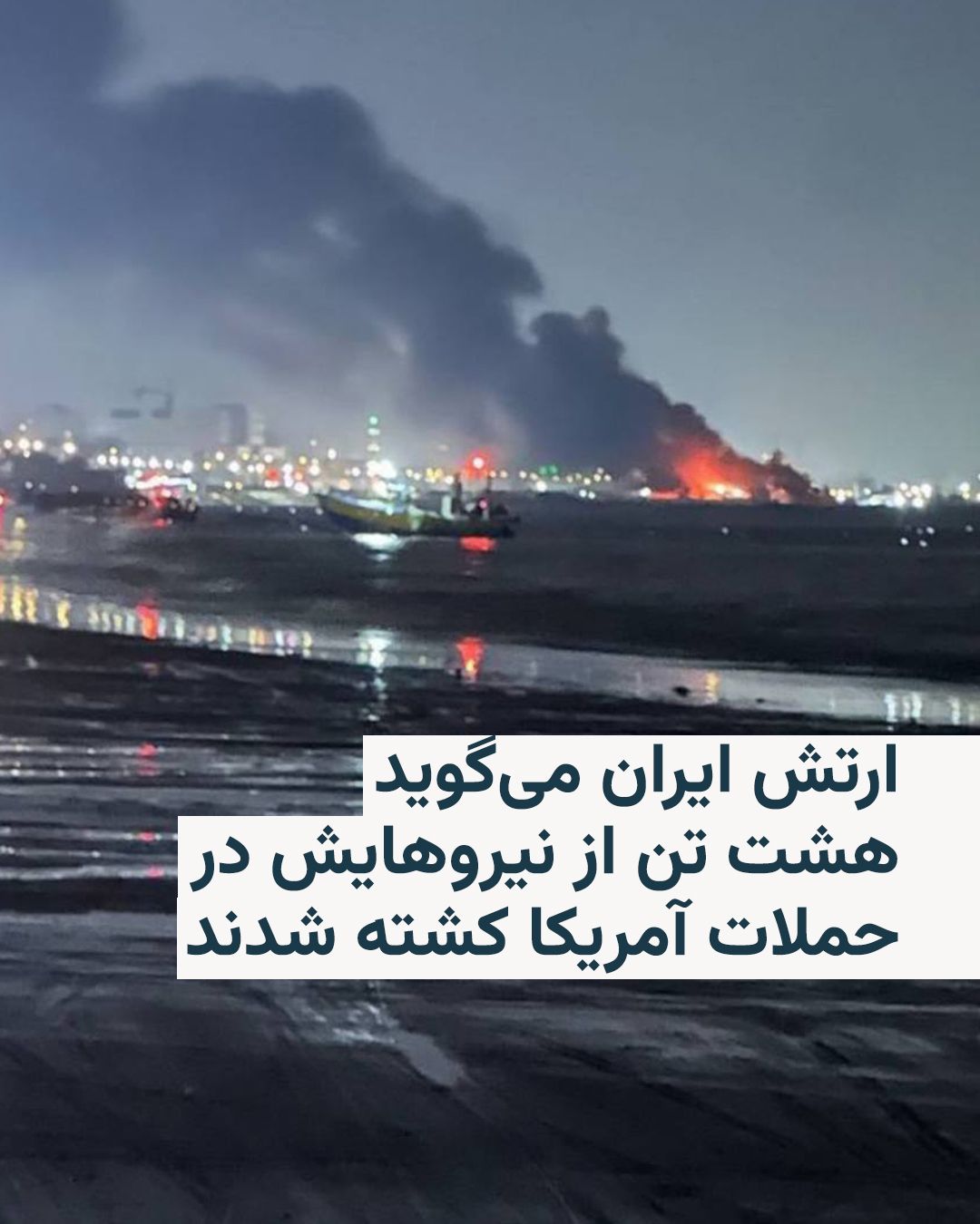 @RadioFarda|راديو فردا: 🔸ارتش جمهوری اسلامی ایران روز چهارشنبه اعلام کرد در پی حملات شب گذشته آمریکا هشت تن از نیروهای نظامی آن در سه پایگاه کشته شدند.
🔸بر اساس بیانیه روابطعمومی ارتش که رسانههای ایران بازتاب دادهاند،