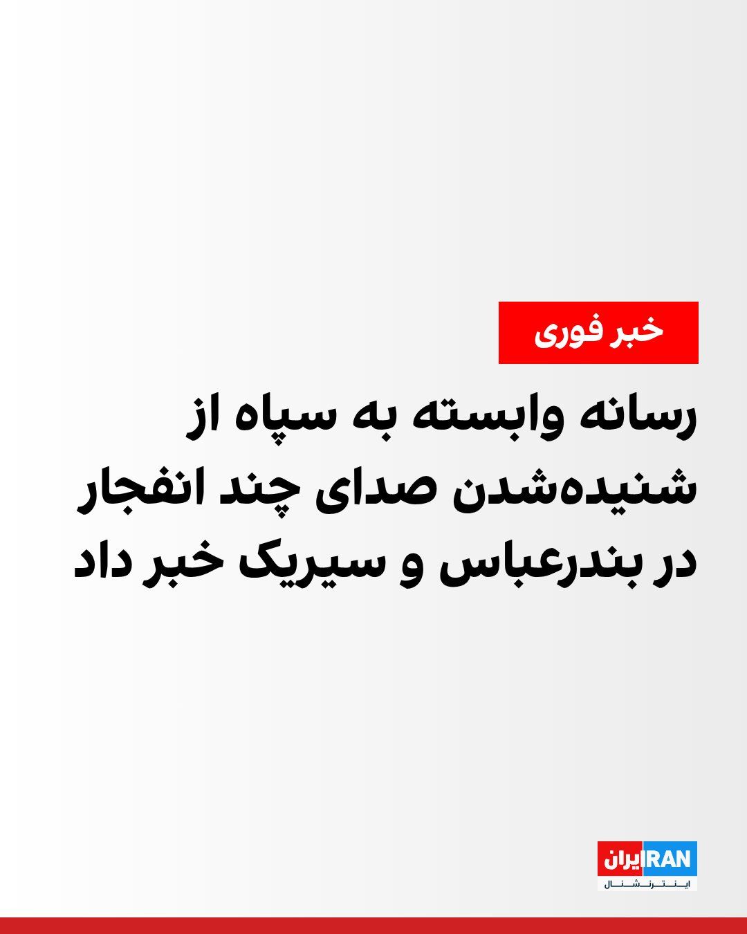@ايران اينترنشنال: خبرگزاری فارس، وابسته به سپاه پاسداران، شامگاه چهارشنبه از شنیدهشدن صدای چند انفجار در بندرعباس و سیریک خبر داد.
فارس افزود: «صدای برخی انفجارها از سمت دریا در محدوده ساحل غربی سیریک به گوش رسیده اس
