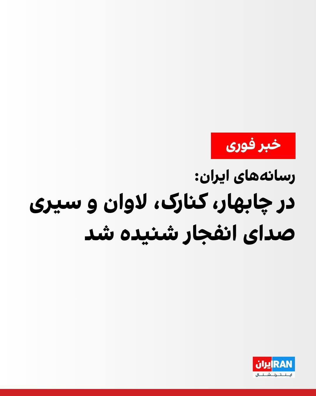 @ايران اينترنشنال: رسانههای ایران شامگاه چهارشنبه از شنیدهشدن صدای انفجار در چند شهر از جمله بندرعباس، چابهار، کنارک، سیریک، لاوان و سیری خبر دادند.
همزمان فارس، وابسته به سپاه، گزارش داد که «پدافند ساحلی بندرعباس و