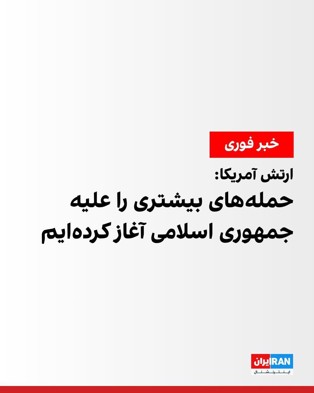 @ايران اينترنشنال: The U.S. Central Command, CENTCOM, announced that, on the orders of the Commander-in-Chief of the United States, the country's forces have launched a new round of attacks against the Islamic Republic.