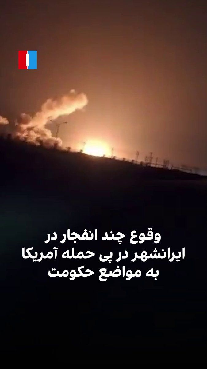 @ايران اينترنشنال: The Telegram channel "Haal-o-Haal" reported, by publishing videos of several explosions in the vicinity of Iranshahr Airport and the Salman IRGC Base, following the US attack on Islamic Republic posit