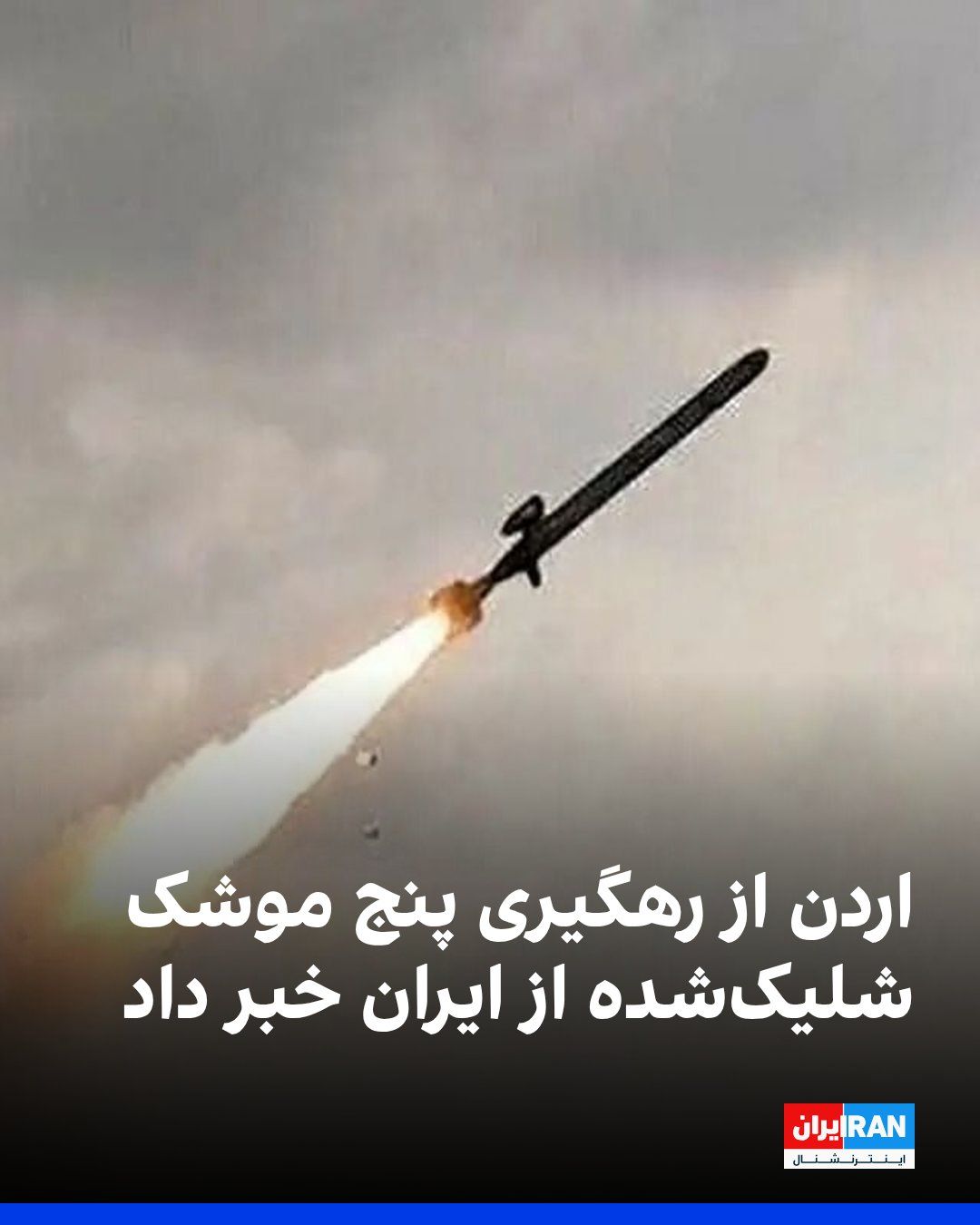 @ايران اينترنشنال: The Jordanian army announced that it had intercepted and destroyed five missiles launched from Iran toward the Al-Azraq region. According to the army, the remnants of these missiles fell on Jordanian