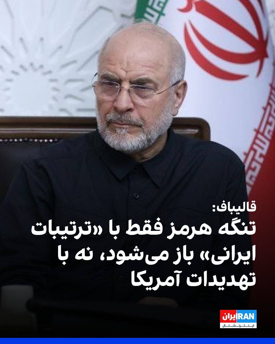 @ايران اينترنشنال: محمدباقر قالیباف در پیامی در شبکه ایکس نوشت: «تنگه هرمز، فقط با «ترتیبات ایرانی» باز میشود، نه با تهدیدات آمریکایی.»
رییس مجلس جمهوری اسلامی با بیان اینکه آمریکا هنوز یاد نگرفته است که به گفته او «ز
