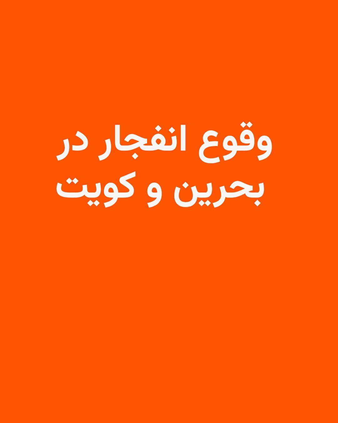 @RadioFarda|راديو فردا: 🔸According to the AFP correspondent in Manama, the capital of Bahrain, sounds of explosions were heard. Moments before these explosions, the air raid warning siren had sounded.
These explosions occu