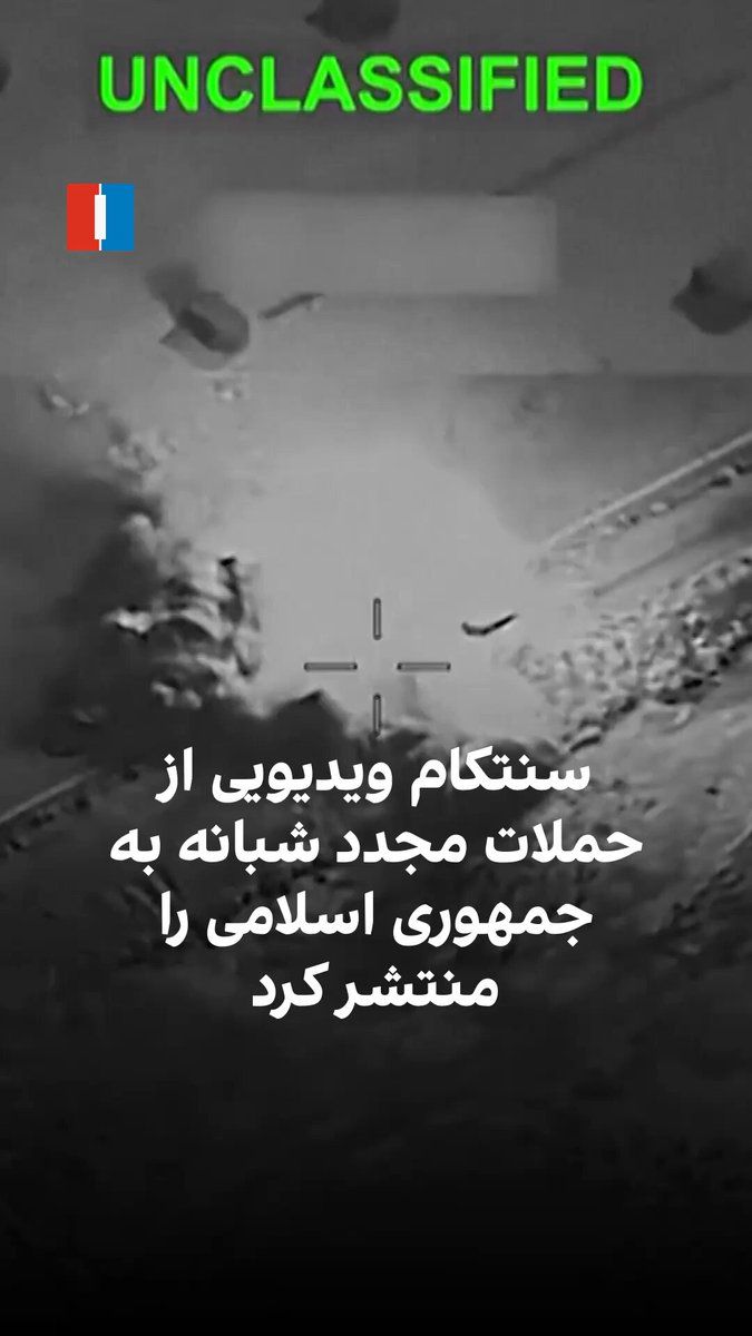 @ايران اينترنشنال: CENTCOM announced with the release of a video that U.S. forces carried out another round of strikes on Wednesday night against approximately 90 military targets of the Islamic Republic; these targets