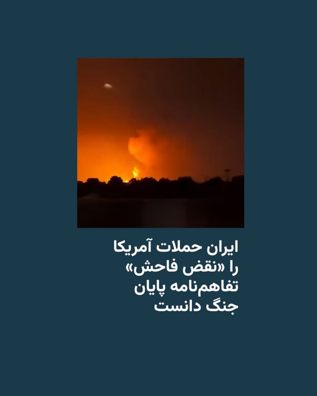 @RadioFarda|راديو فردا: وزارت خارجه ایران روز پنجشنبه در بیانیهای با محکوم کردن حملات اخیر آمریکا، آن را «نقض فاحش» بندهای یک و پنج تفاهمنامه میان دو کشور برای پایان دادن به جنگ دانست.
این وزارتخانه با حمله به مقامهای آم