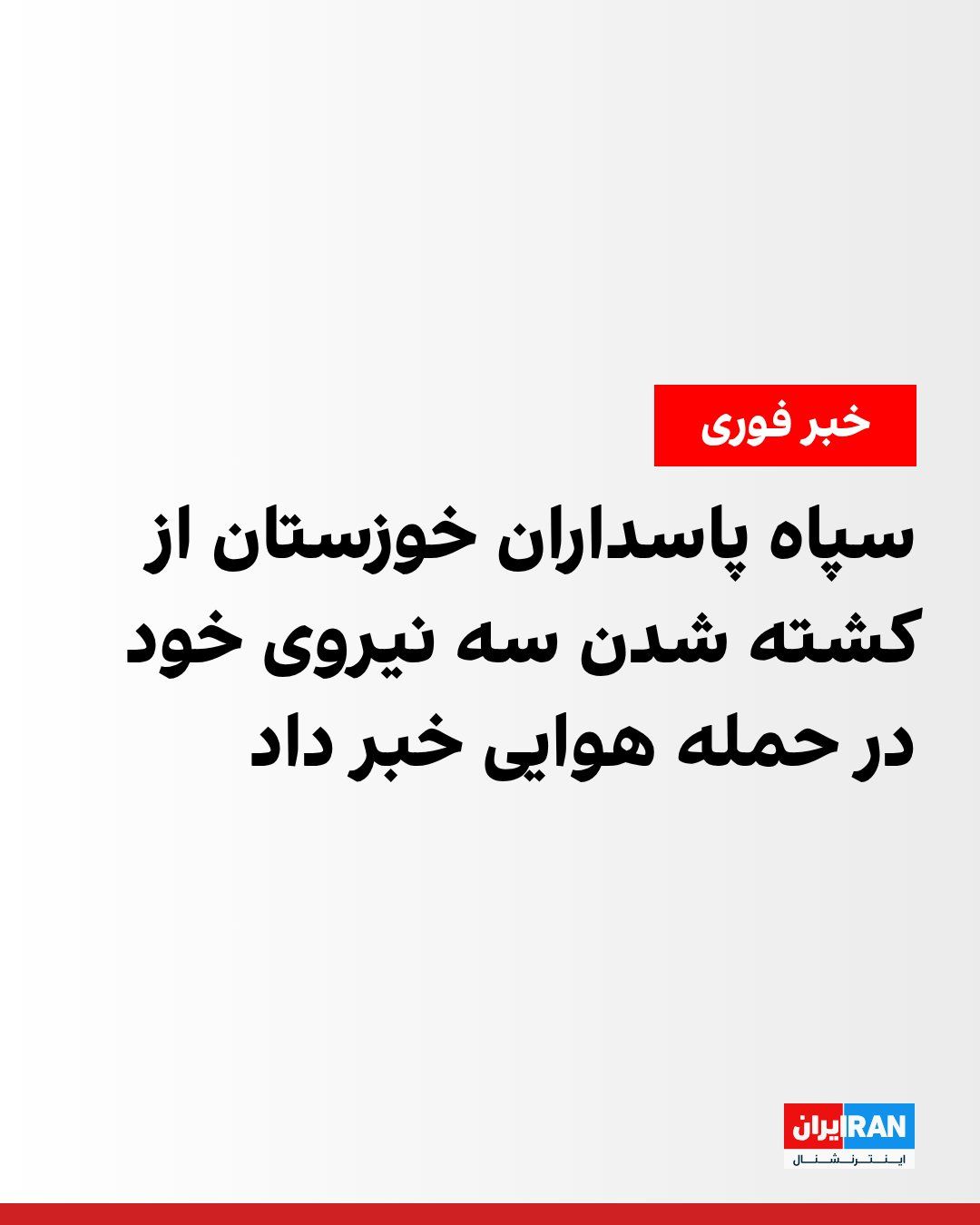 @ايران اينترنشنال: The Public Relations and Propaganda Deputy of the Khuzestan Al-Vaez Brigade of the Islamic Revolutionary Guard Corps announced in a statement that two IRGC forces and one Basij force were killed follo