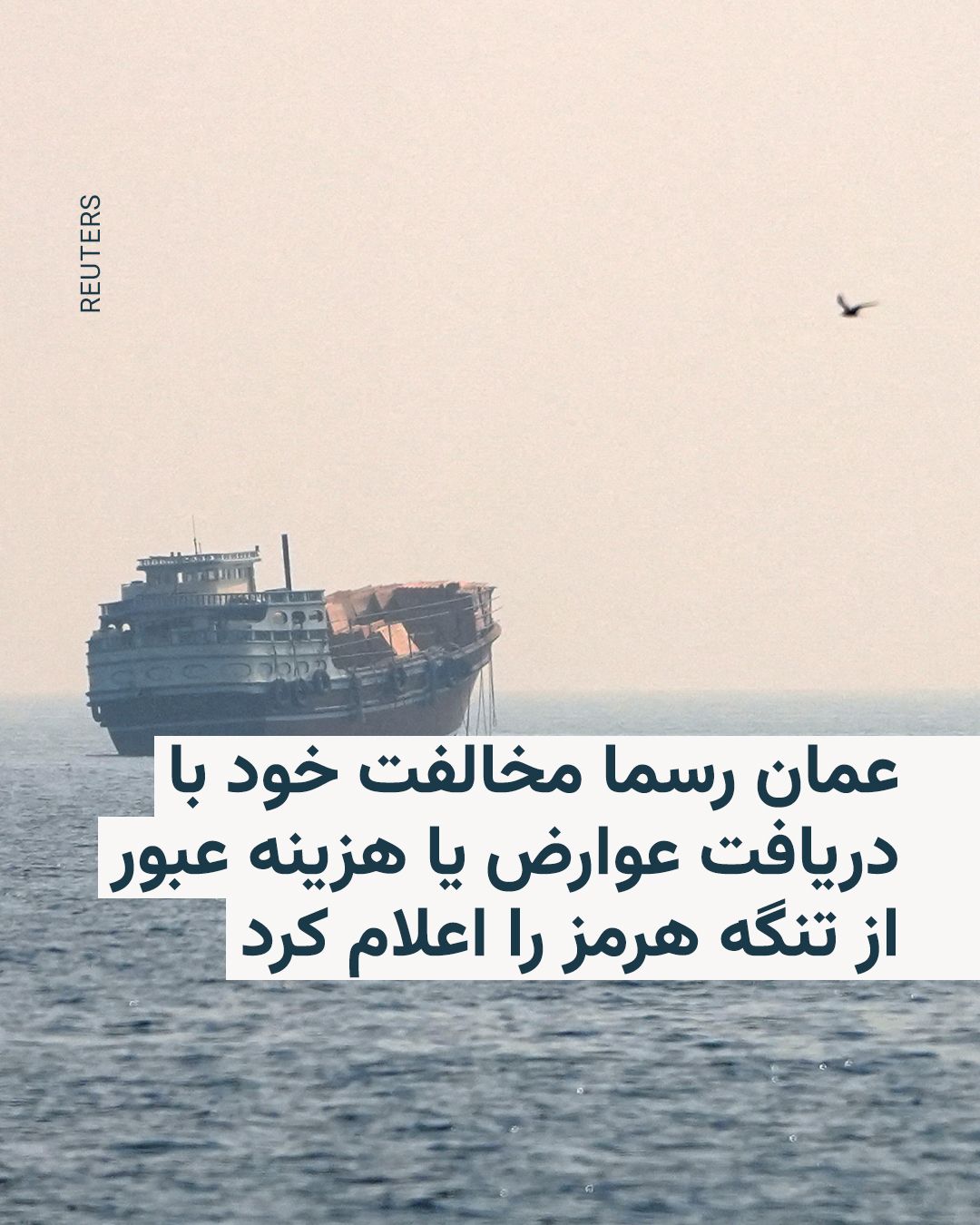 @RadioFarda|راديو فردا: 🔸خبرگزاری بلومبرگ روز پنجشنبه خبر داد که عمان رسما مخالفت خود با دریافت عوارض بابت عبور و مرور از تنگه هرمز را به سازمان ملل اعلام کرده است.
🔸در پی حمله آمریکا و اسرائیل به خاک ایران، سپاه پاسدار