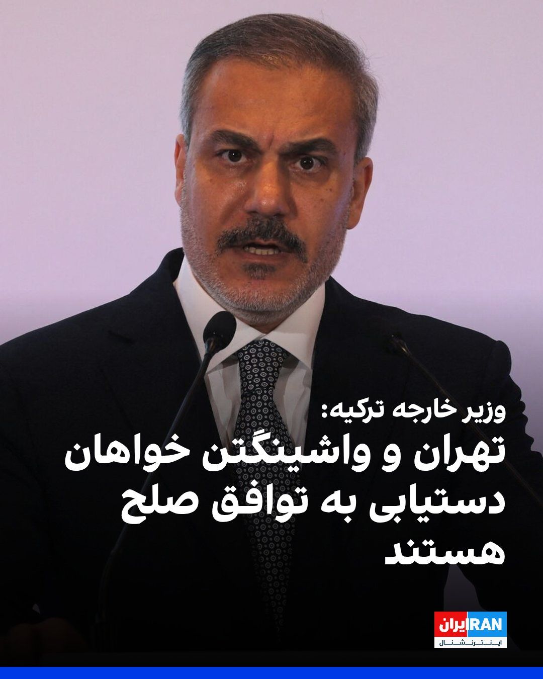 @ايران اينترنشنال: هاکان فیدان، وزیر خارجه ترکیه، در گفتوگو با اسکاینیوز عربی اعلام کرد: «آتشبس میان واشینگتن و تهران همچنان برقرار است و هر دو طرف خواهان حرکت بهسوی توافق صلح هستند. با همتای ایرانی خود گفتوگو کردم