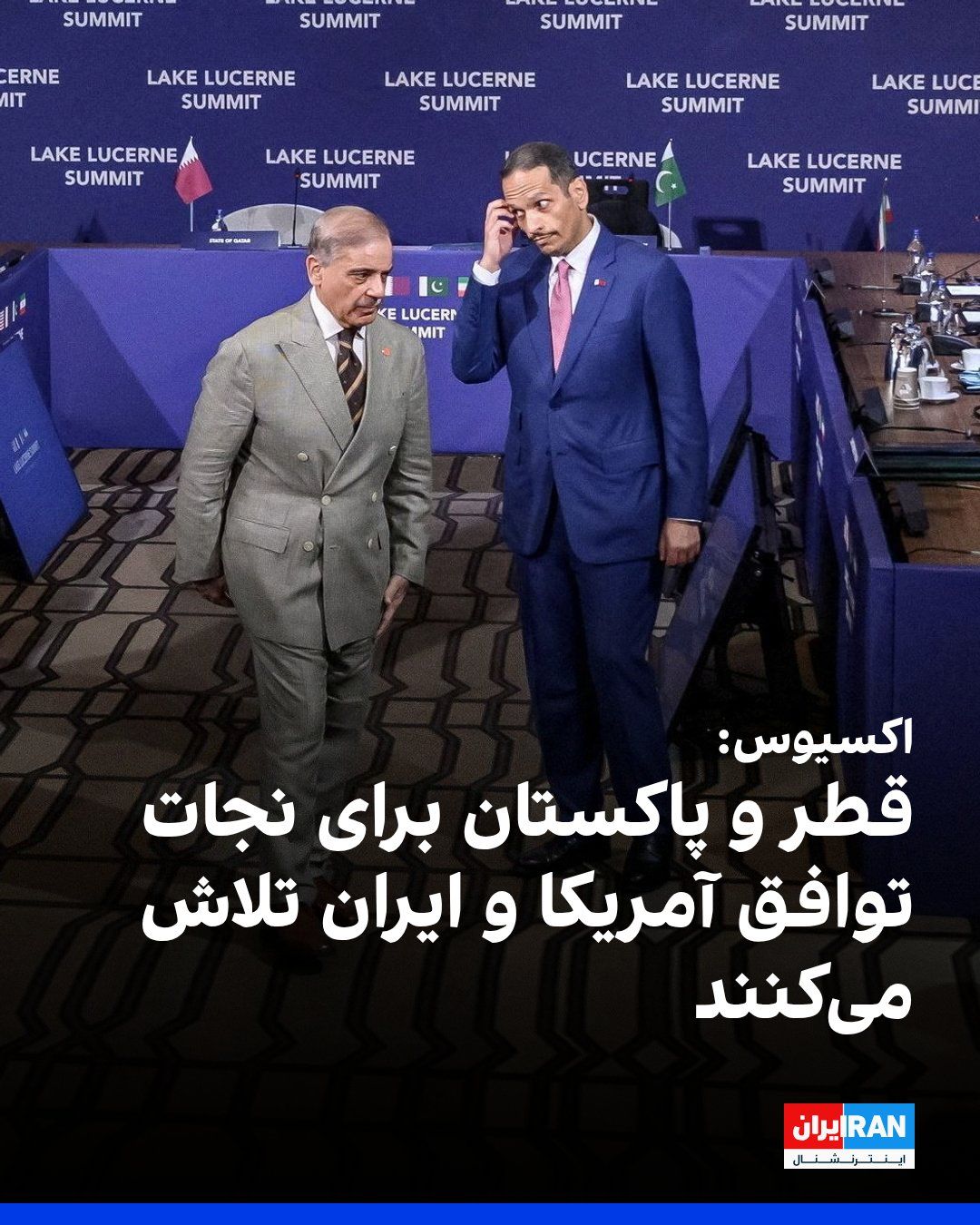 @ايران اينترنشنال: اکسیوس به نقل از دو منبع از کشورهای میانجی و یک مقام آمریکایی گزارش داد قطر، پاکستان و دیگر میانجیهای منطقهای در تلاشاند تنش میان آمریکا و ایران را کاهش دهند و مذاکرات درباره توافق هستهای را احیا