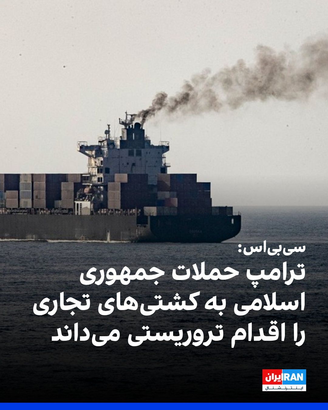 @ايران اينترنشنال: سیبیاس به نقل از یک مقام آمریکایی گزارش داد دونالد ترامپ، رییسجمهوری آمریکا، حملات حکومت ایران به کشتیهای تجاری در تنگه هرمز را اقدامهای تروریستی تلقی میکند.
این مقام افزود آتشبس بر پایه عملکر