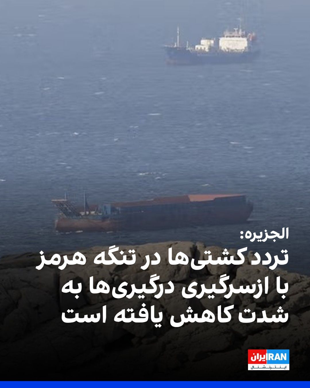 @ايران اينترنشنال: Al Jazeera, citing the maritime intelligence company "Lloyd's List Intelligence," reported that with the resumption of clashes between the United States and the Islamic Republic, ship traffic in the S