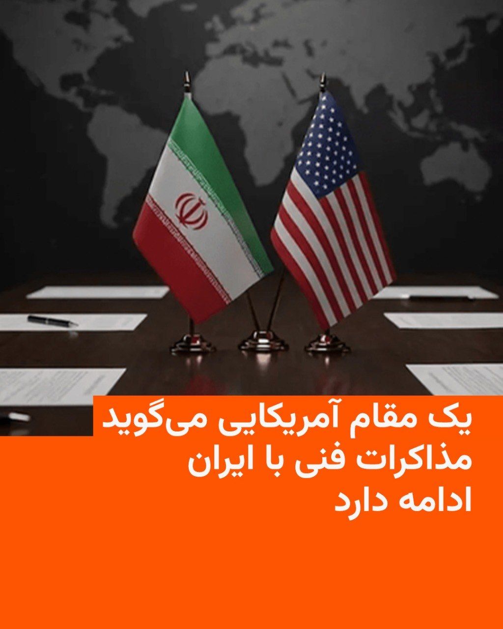 @RadioFarda|راديو فردا: An American official says the United States and Iran are continuing technical negotiations on nuclear issues with the aim of reaching a diplomatic solution; this as U.S. President Donald Trump has lau