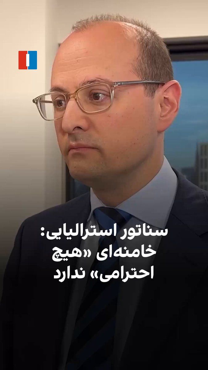 @ايران اينترنشنال: به گفته رف چیکونی، سناتور استرالیایی و رییس کمیته مشترک پارلمانی اطلاعات و امنیت، او «۱۰۰ درصد» با اظهارات آنتونی آلبانیزی، نخستوزیر استرالیا، مبنی بر سوگواری نکردن برای مرگ علی خامنهای، رهبر جمهوری