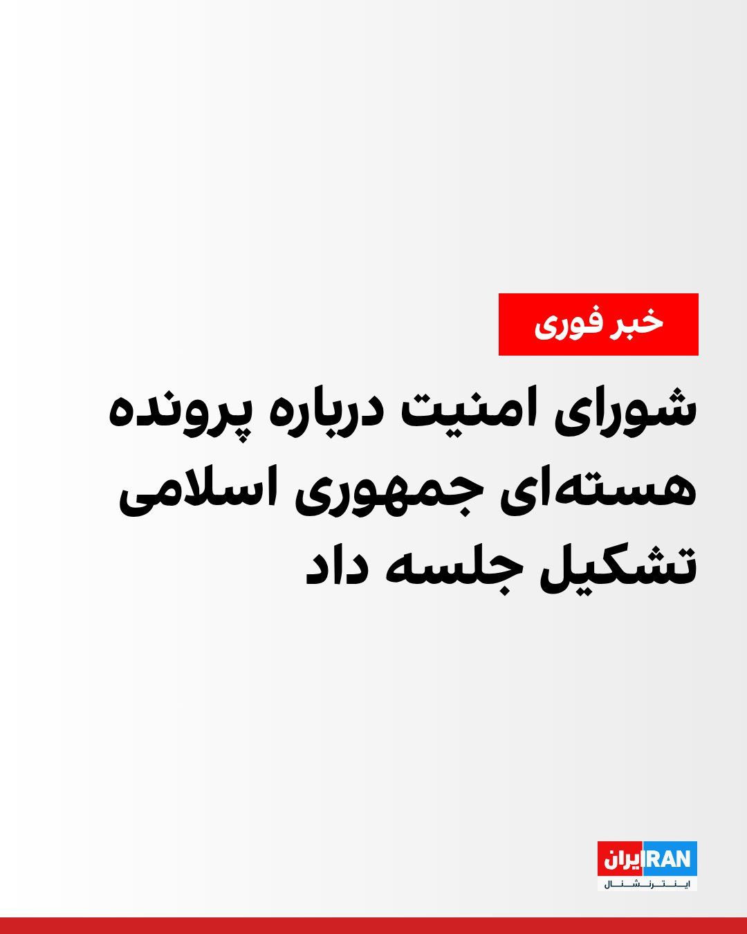 @ايران اينترنشنال: شورای امنیت سازمان ملل متحد درباره اجرای قطعنامه ۲۲۳۱ که همزمان با توافق برجام به تصویب رسیده بود، تشکیل جلسه داد.
یک مقام سازمان ملل گزارش تازه دبیرکل درباره اجرای این قطعنامه را ارائه میکند؛ گزارش