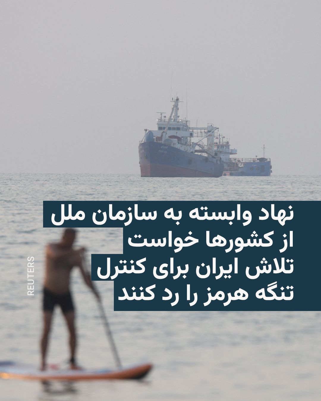 @RadioFarda|راديو فردا: 🔸شورای حکام سازمان بینالمللی دریانوردی روز جمعه از کشورهای جهان خواست تلاشهای ایران برای اعمال حاکمیت بر تنگه هرمز و همچنین «تصمیم یکجانبه» تهران برای ایجاد نهادی بهمنظور کنترل تردد در این آبراه