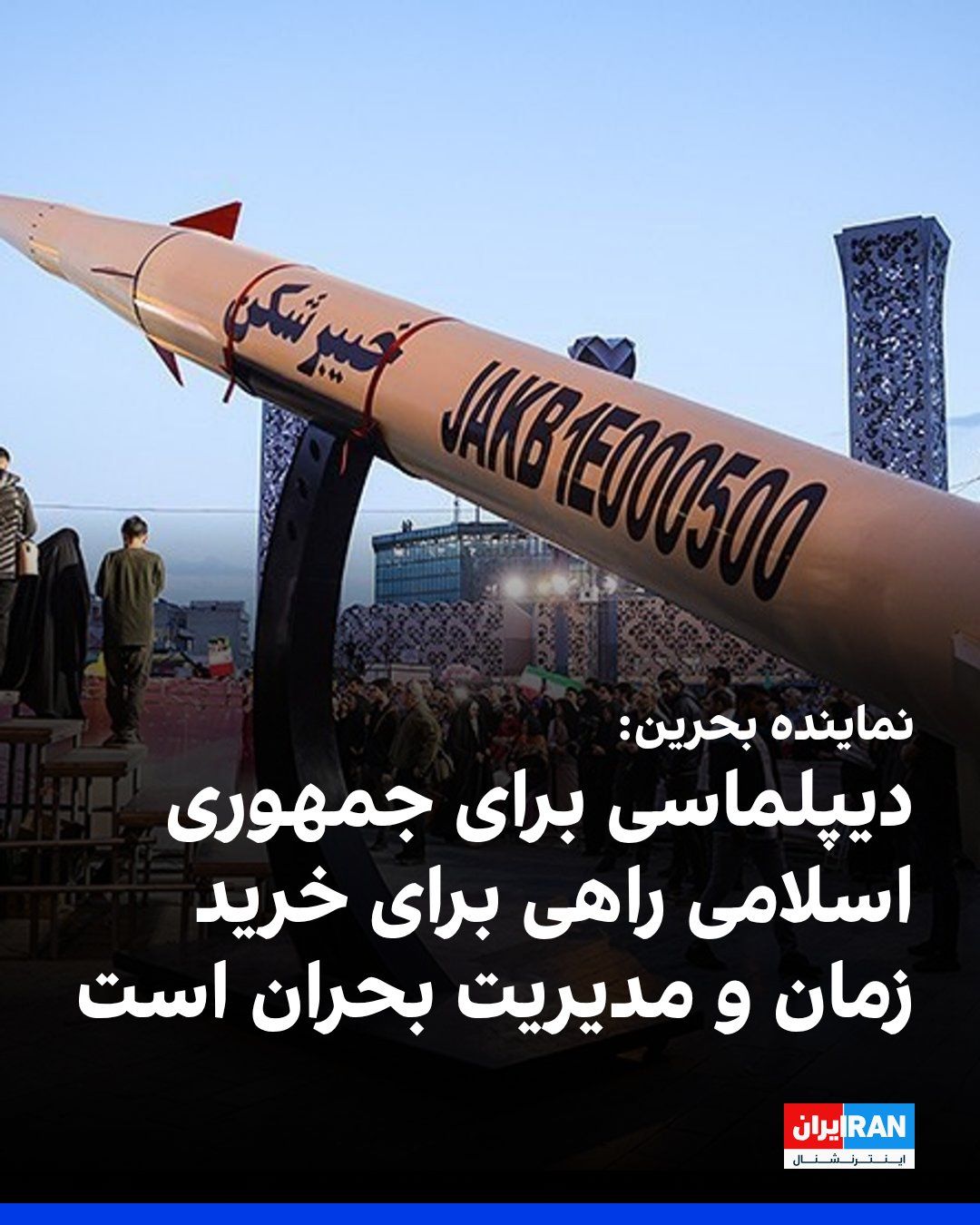 @ايران اينترنشنال: نماینده بحرین در جلسه شورای امنیت درباره پرونده هستهای جمهوری اسلامی گفت: «برای جمهوری اسلامی، دیپلماسی نه مسیری برای حل و فصل اختلافات، بلکه ابزاری برای مدیریت بحرانها و خرید زمان است؛ در حالی که م