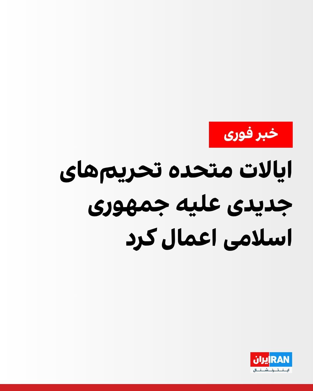 @ايران اينترنشنال: وزارت خزانهداری آمریکا تحریمهای جدیدی علیه جمهوری اسلامی اعمال کرد.
دفتر کنترل داراییهای خارجی وزارت خزانهداری آمریکا اعلام کرد علی انصاری، شهروند ایرانی مقیم امارات متحده عربی، به اتهام ارتباط ب