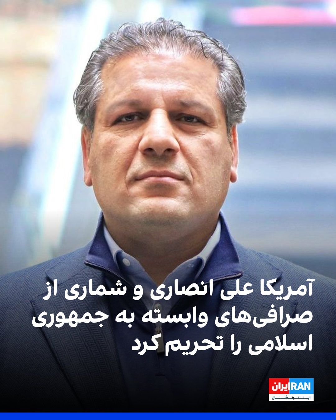 @ايران اينترنشنال: آمریکا در اقدامی که نشانهای از تشدید دوباره تنش با جمهوری اسلامی است، تحریمهای تازهای علیه شبکه مالی حکومت ایران اعمال کرد؛ اقدامی که پس از حملات به کشتیهای تجاری در تنگه هرمز و در تضاد با بند مرب