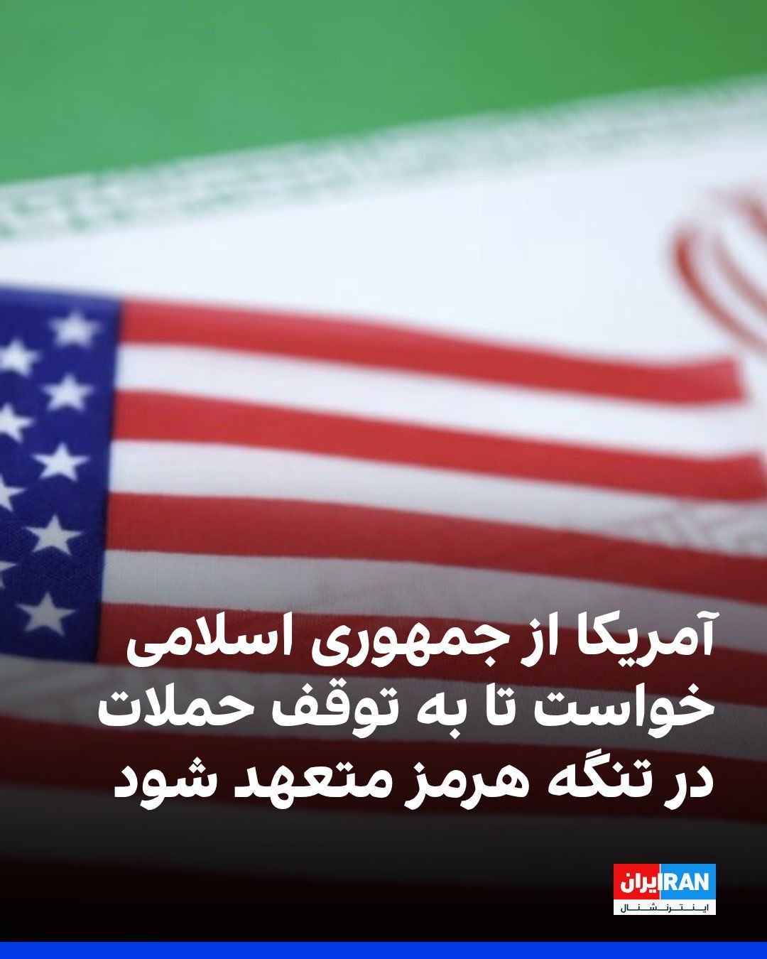 @ايران اينترنشنال: مقامهای ارشد دولت آمریکا اعلام کردند واشینگتن از جمهوری اسلامی خواسته است تا روز شنبه با انتشار بیانیهای رسمی، باز بودن همه مسیرهای کشتیرانی در تنگه هرمز را تایید و متعهد شود حملات به کشتیهای تجاری