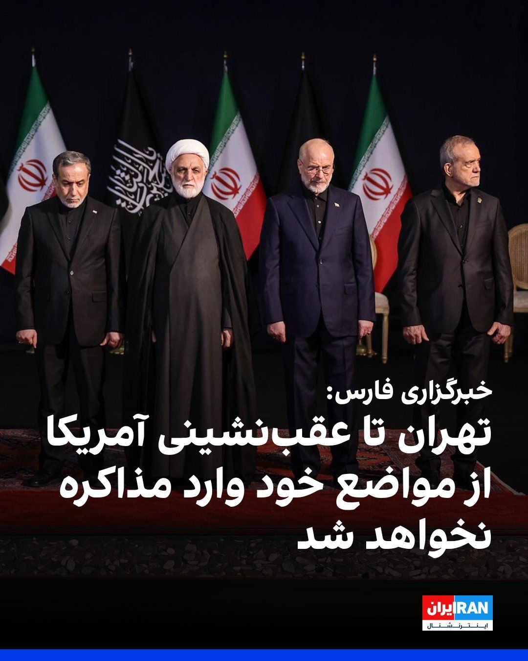 @ايران اينترنشنال: خبرگزاری فارس، رسانه وابسته به سپاه پاسداران، به نقل از یک منبع آگاه نزدیک به تیم مذاکرهکننده جمهوری اسلامی، گزارش داد تهران هیچ درخواستی برای مذاکره با آمریکا ارائه نکرده است.
این منبع به فارس گفت