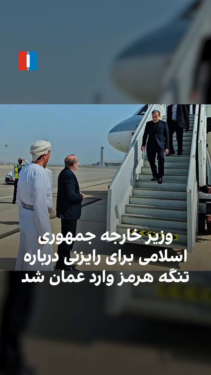 @ايران اينترنشنال: به گزارش خبرگزاری تسنیم، وابسته به سپاه پاسداران، عباس عراقچی، وزیر خارجه جمهوری اسلامی، روز شنبه وارد عمان شد تا درباره ترتیبات عبور ایمن کشتیها از تنگه هرمز رایزنی کند. این سفر پس از آن انجام میشو
