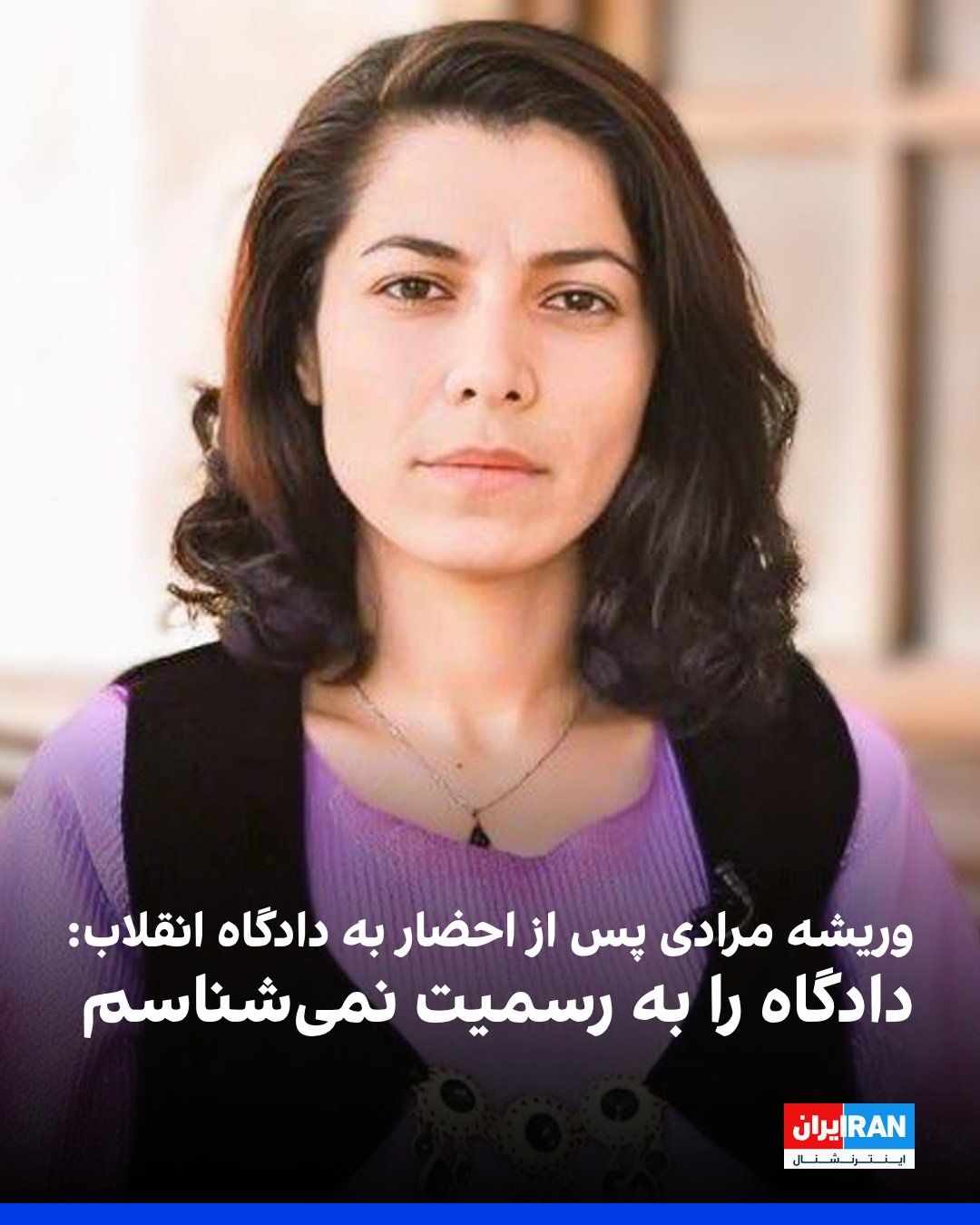 @ايران اينترنشنال: وریشه مرادی، زندانی سیاسی محبوس در زندان اوین، شنبه ۲۰ تیر بار دیگر به شعبه ۱۵ دادگاه انقلاب تهران به ریاست ابوالقاسم صلواتی احضار شد، اما با اعلام اینکه دادگاه را به رسمیت نمیشناسد، از حضور در آن خو