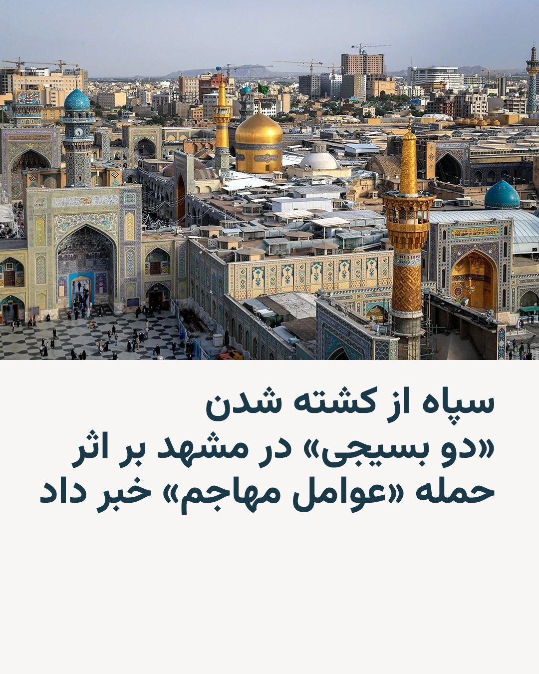 @RadioFarda|راديو فردا: The Islamic Revolutionary Guard Corps (IRGC), following the publication of reports about shootings during the funeral procession for Ali Khamenei's body in Mashhad, confirmed on Saturday that two "Bas