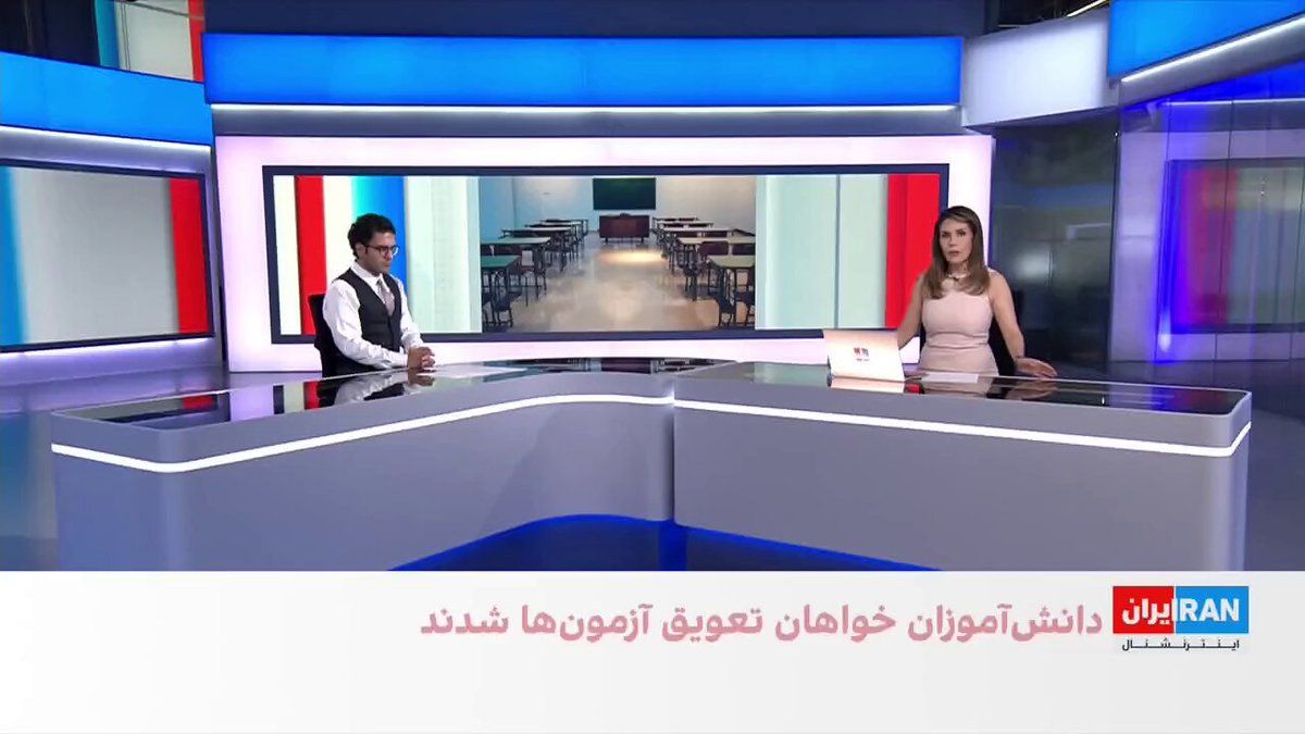@ايران اينترنشنال: Amid the holding of final exams in Iran, a number of students and their families, in messages to Iran International, expressed concern over the assignment of exam venues in proximity to military cente