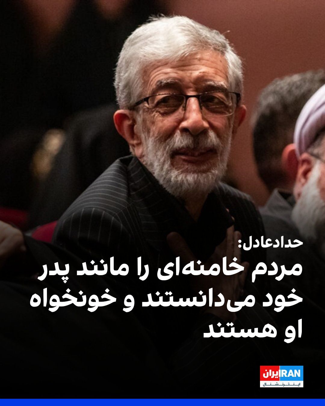 @ايران اينترنشنال: Gholam-Ali Haddad-Adel, a member of the Expediency Discernment Council and the father-in-law of the slain spouse of Mojtaba Khamenei, told Fars News Agency: "The people regarded the martyr leader as t