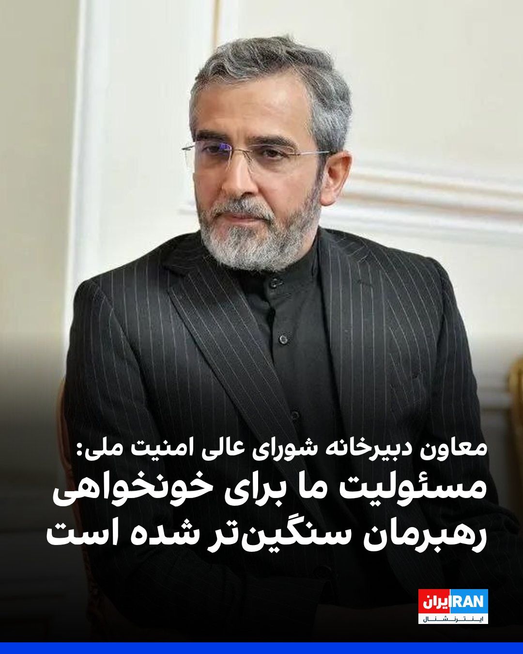 @ايران اينترنشنال: Ali Bagheri Kani, deputy secretary of the Islamic Republic's Supreme National Security Council Secretariat, referring to the funeral ceremonies for Ali Khamenei, told Fars News Agency: "Now the respon