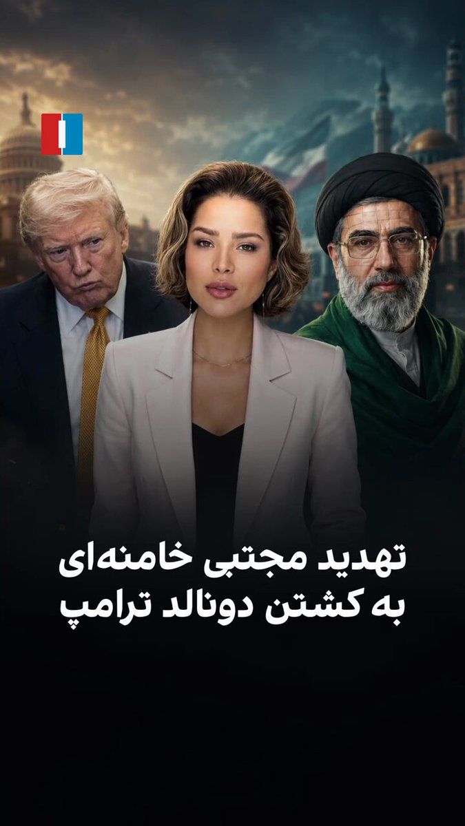 @ايران اينترنشنال: Donald Trump, after threatening to assassinate Mojtaba Khamenei, warned in a message that a thousand missiles are ready to be launched at Tehran. At the same time, reports indicate that the Islamic Re