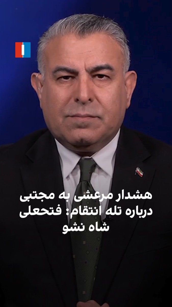 @ايران اينترنشنال: Morad Vaisi, senior analyst at Iran International, said: "Hossein Mar'ashi, secretary-general of the Karroubi Party, has cautioned the Islamic Republic against pursuing revenge for the killing of Ali