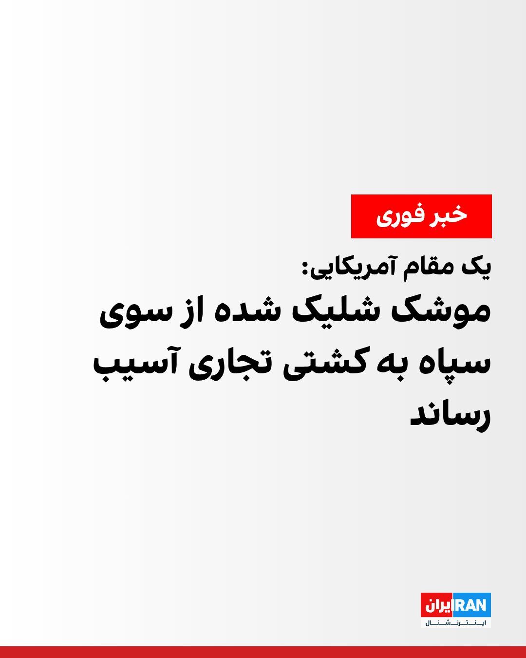 @ايران اينترنشنال: An American official told Axios that the IRGC fired a missile at a commercial cargo ship intending to pass through the Strait of Hormuz, damaging it.
According to this American official, the commerci