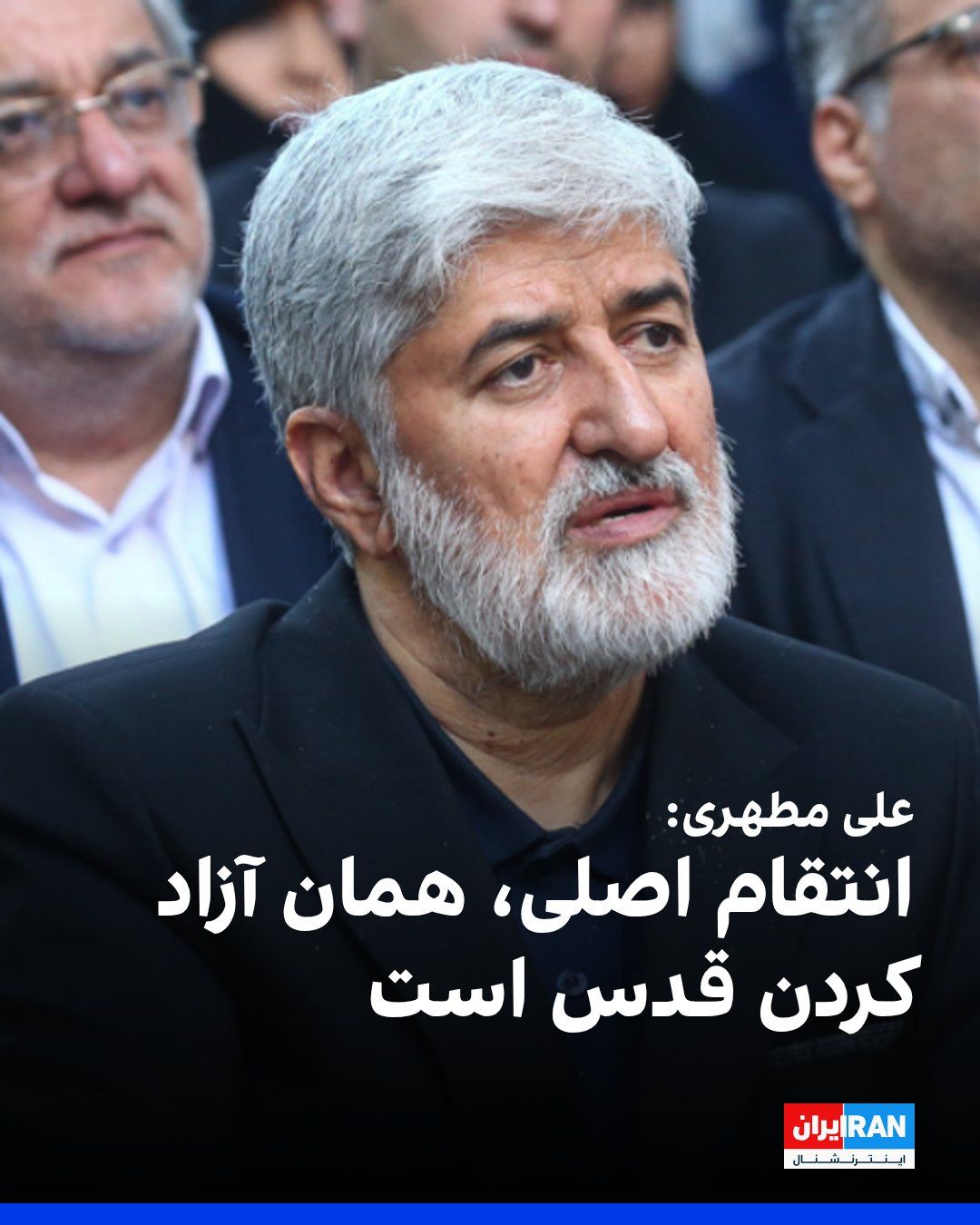 @ايران اينترنشنال: Ali Motahhari, former deputy speaker of parliament, in an interview with the state news agency IRNA, referring to the killing of Ali Khamenei, said: "The spirit of revenge against enemies and avenging