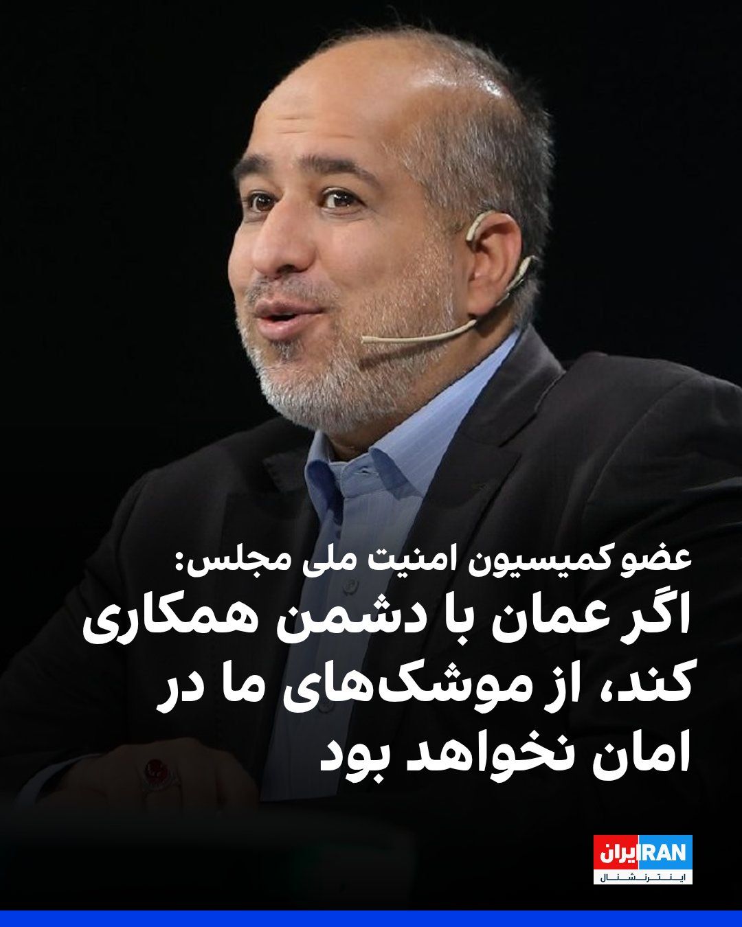 @ايران اينترنشنال: علی خضریان، عضو کمیسیون امنیت ملی و سیاست خارجی مجلس جمهوری اسلامی، گفت اگر عمان «در خفا با دشمن همکاری کند»، خاک این کشور از اصابت موشکهای جمهوری اسلامی در امان نخواهد بود.
خضریان در یک گفتوگوی تل